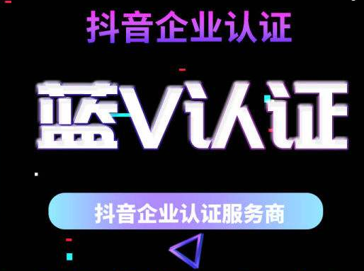 怎么弄抖音藍v認證？抖音的藍v認證靠譜嗎？