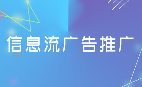 百度信息流廣告是什么？