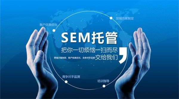 SEM競(jìng)價(jià)托管，為什么要做SEM競(jìng)價(jià)托管